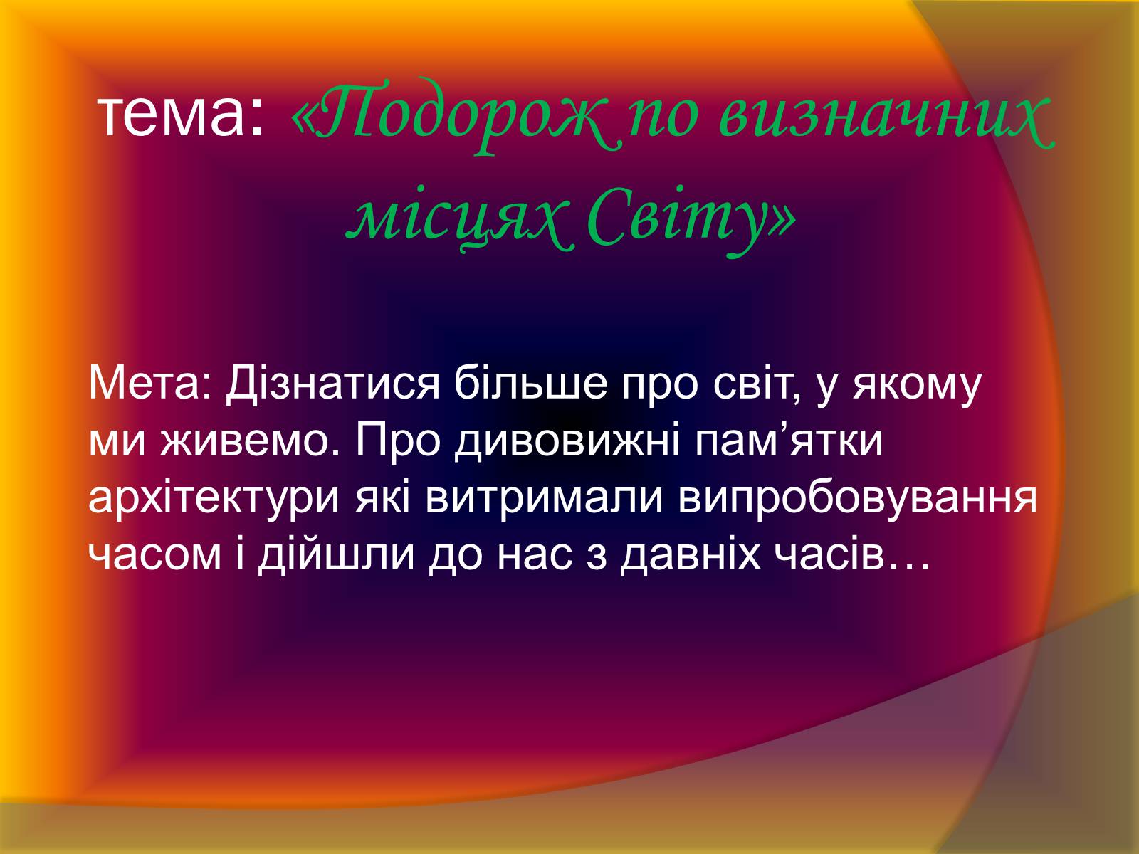 Презентація на тему «Подорож по визначних місцях Світу» - Слайд #2 Презентація на тему «Подорож по визначних місцях Світу» - Слайд #2