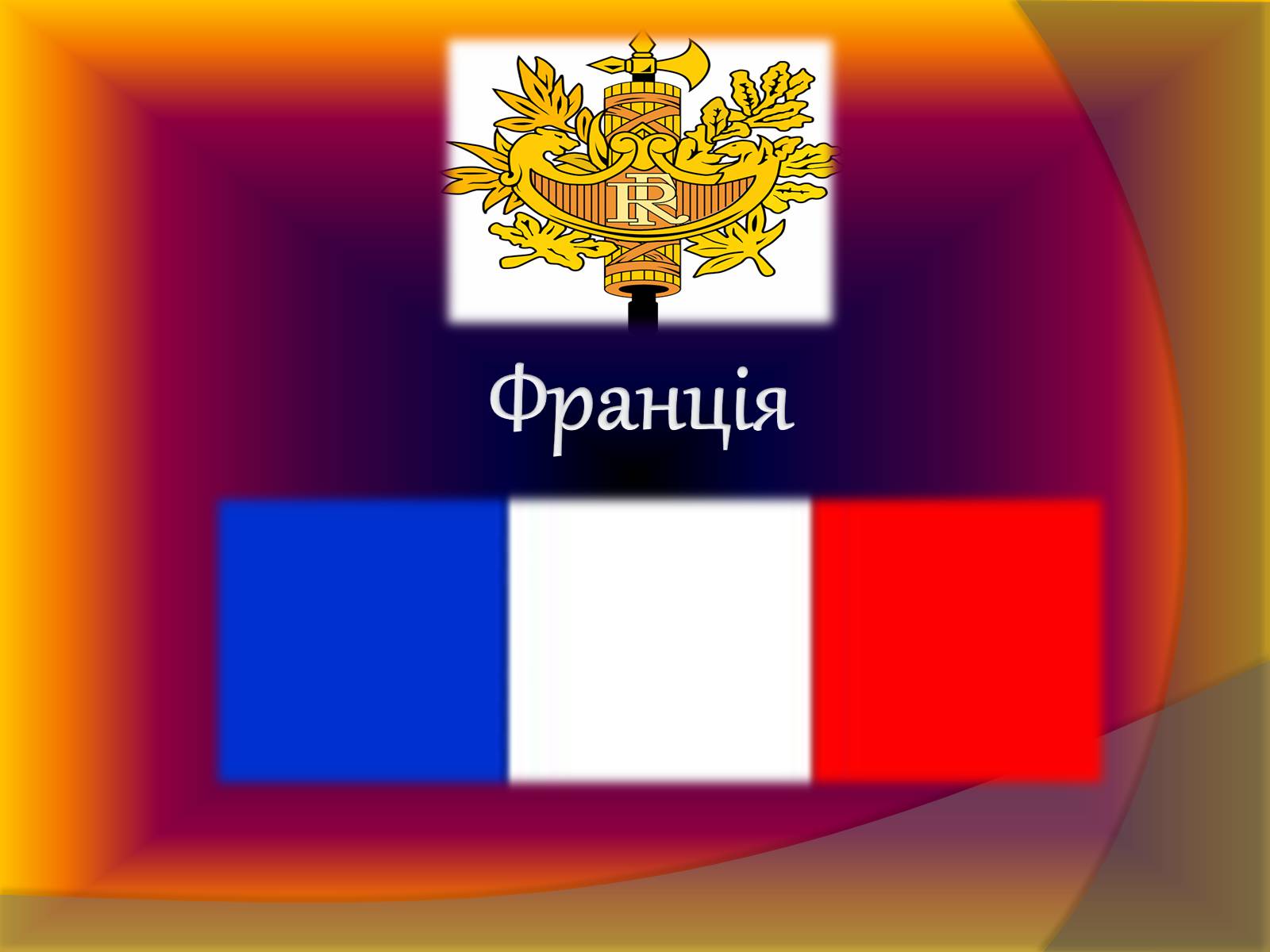 Презентація на тему «Подорож по визначних місцях Світу» - Слайд #3 Презентація на тему «Подорож по визначних місцях Світу» - Слайд #3