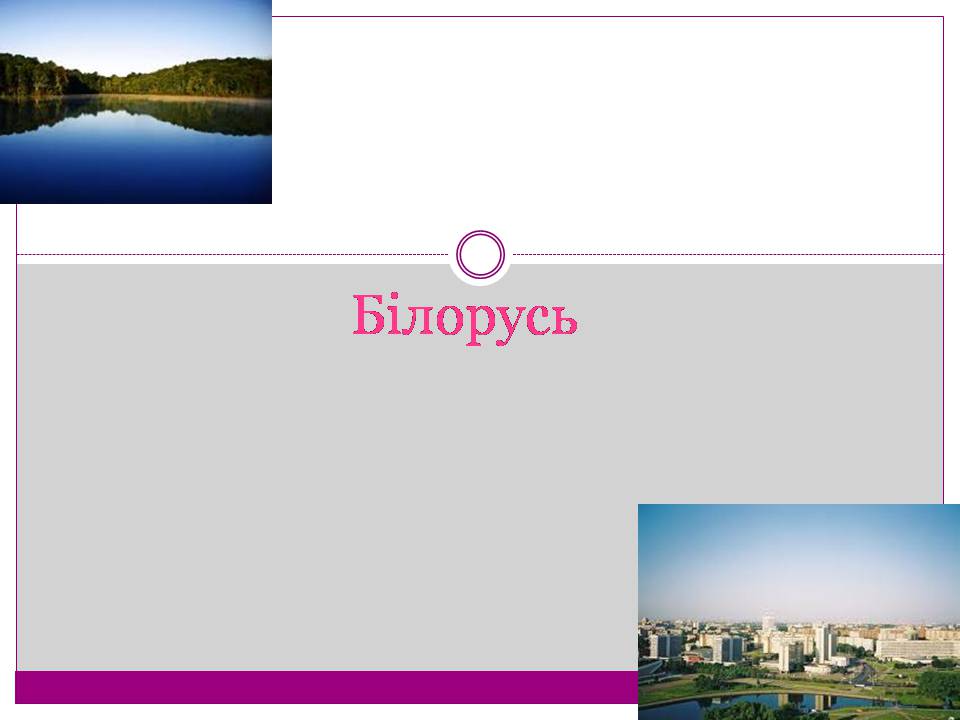 Презентація на тему «Білорусь» (варіант 7) - Слайд #1 Презентація на тему «Білорусь» (варіант 7) - Слайд #1
