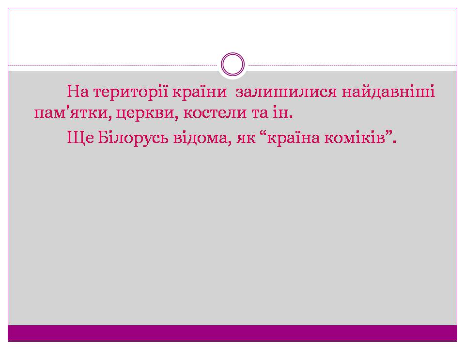 Презентація на тему «Білорусь» (варіант 7) - Слайд #11 Презентація на тему «Білорусь» (варіант 7) - Слайд #11