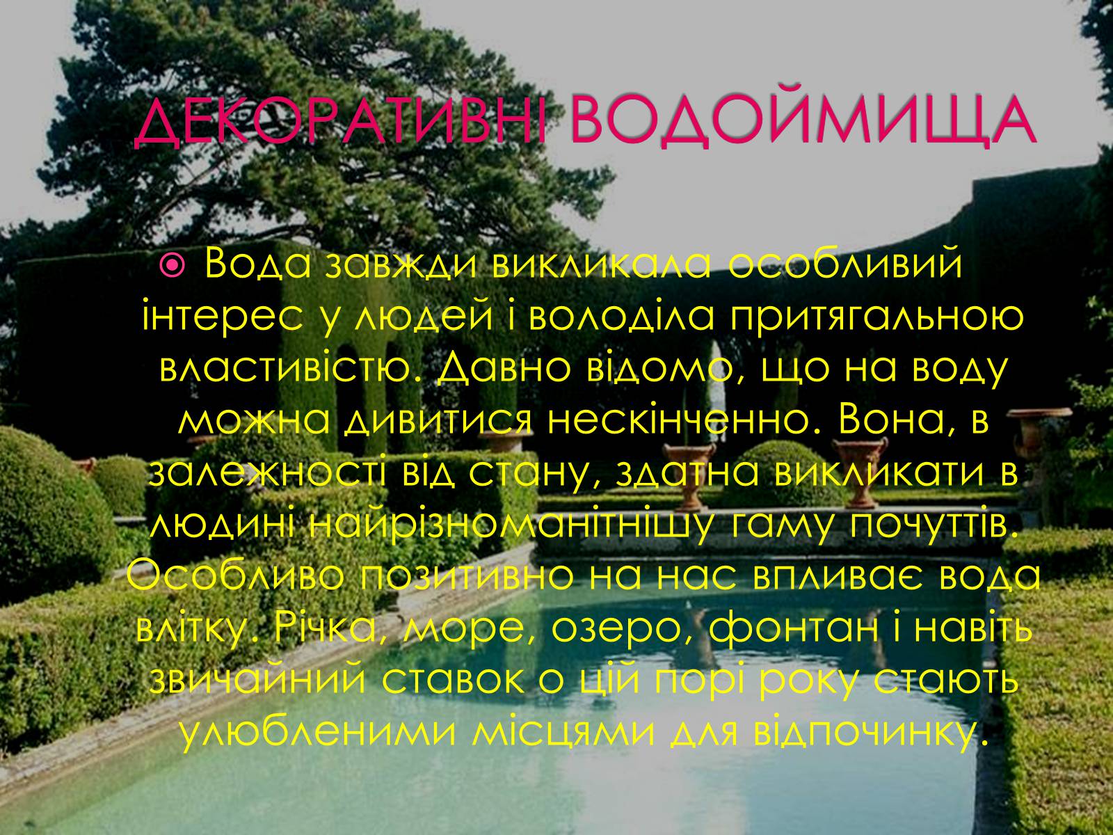 Презентація на тему «Ландшафтний дизайн» - Слайд #11 Презентація на тему «Ландшафтний дизайн» - Слайд #11