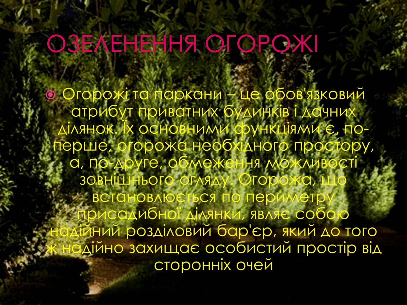 Презентація на тему «Ландшафтний дизайн» - Слайд #12 Презентація на тему «Ландшафтний дизайн» - Слайд #12