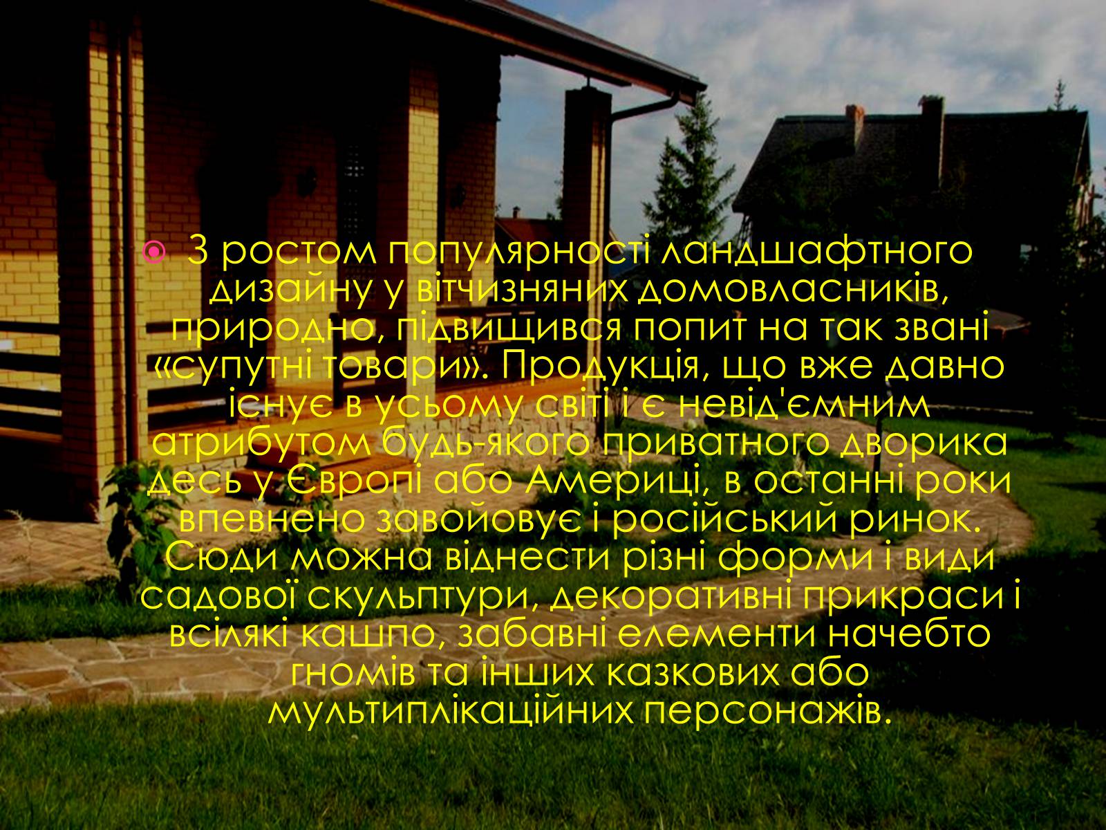 Презентація на тему «Ландшафтний дизайн» - Слайд #15 Презентація на тему «Ландшафтний дизайн» - Слайд #15