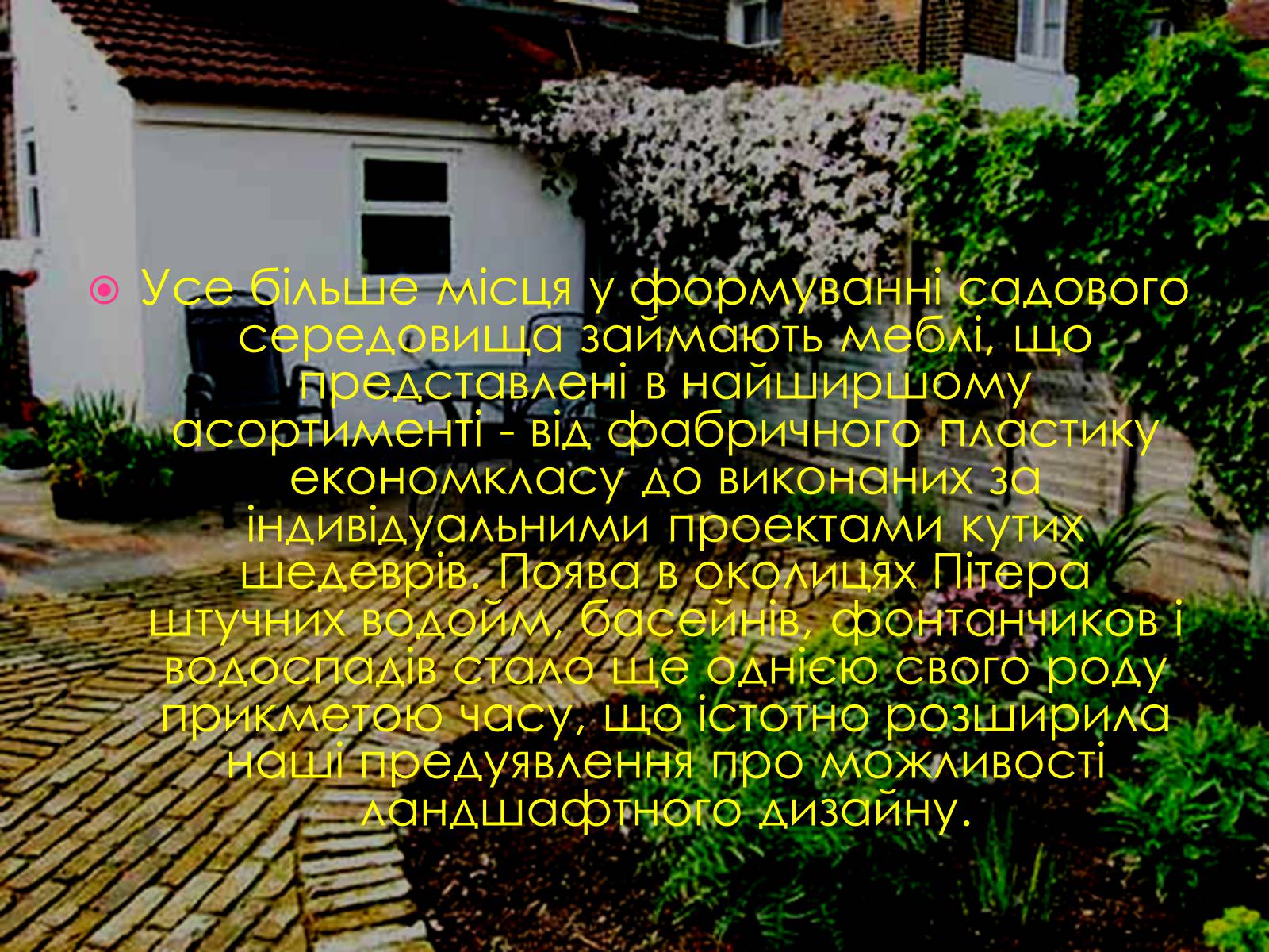 Презентація на тему «Ландшафтний дизайн» - Слайд #16 Презентація на тему «Ландшафтний дизайн» - Слайд #16