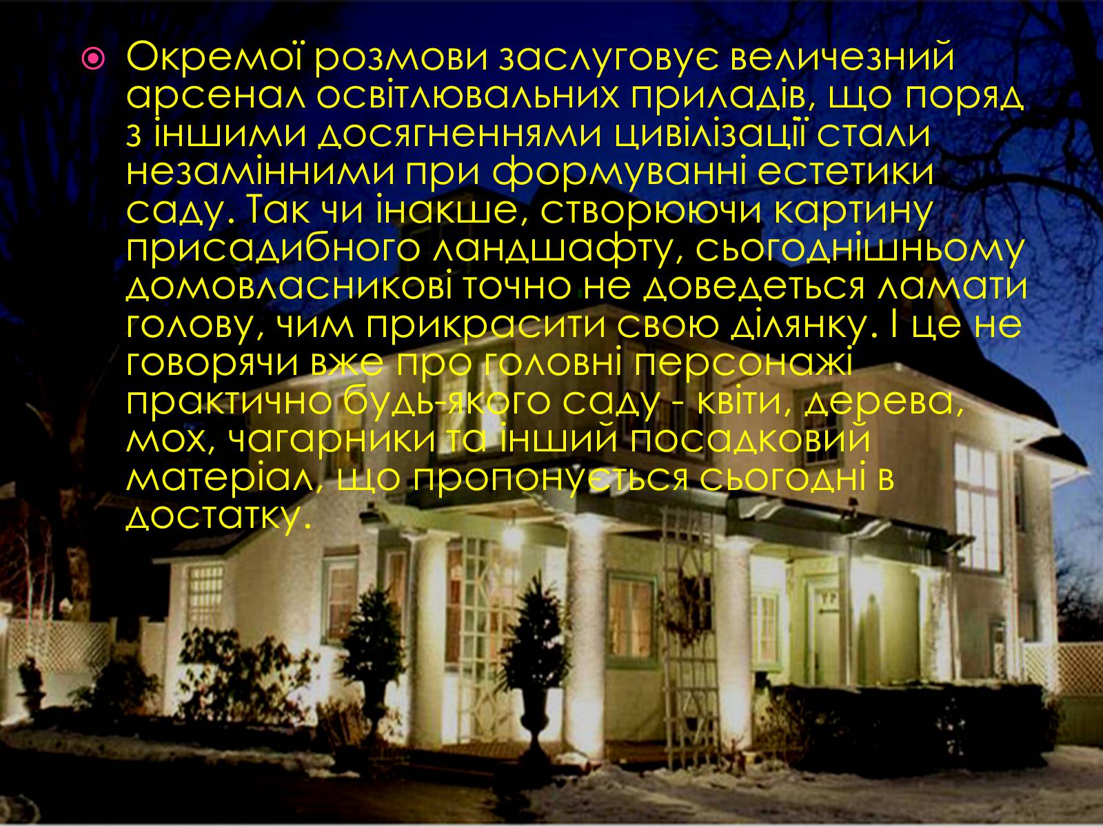 Презентація на тему «Ландшафтний дизайн» - Слайд #17 Презентація на тему «Ландшафтний дизайн» - Слайд #17