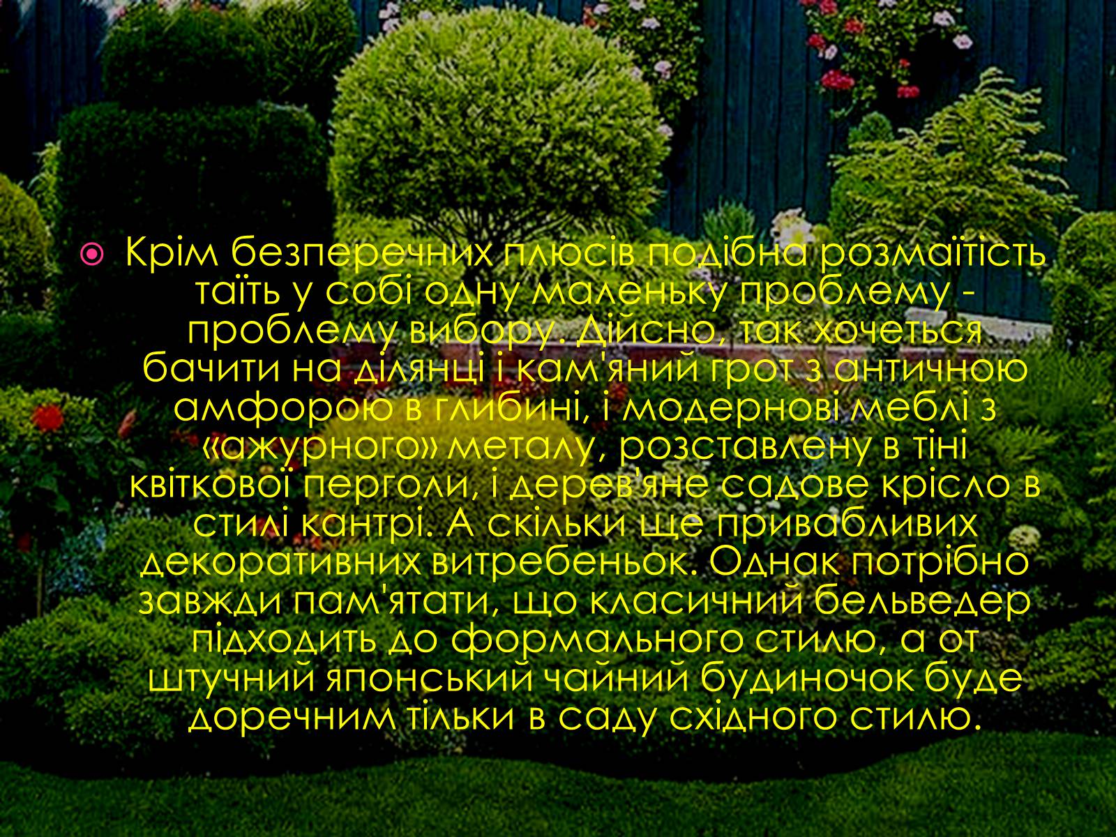 Презентація на тему «Ландшафтний дизайн» - Слайд #18 Презентація на тему «Ландшафтний дизайн» - Слайд #18