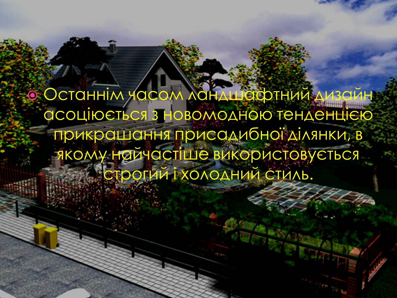 Презентація на тему «Ландшафтний дизайн» - Слайд #2 Презентація на тему «Ландшафтний дизайн» - Слайд #2