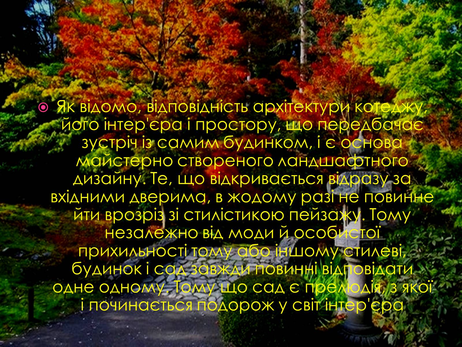 Презентація на тему «Ландшафтний дизайн» - Слайд #20 Презентація на тему «Ландшафтний дизайн» - Слайд #20