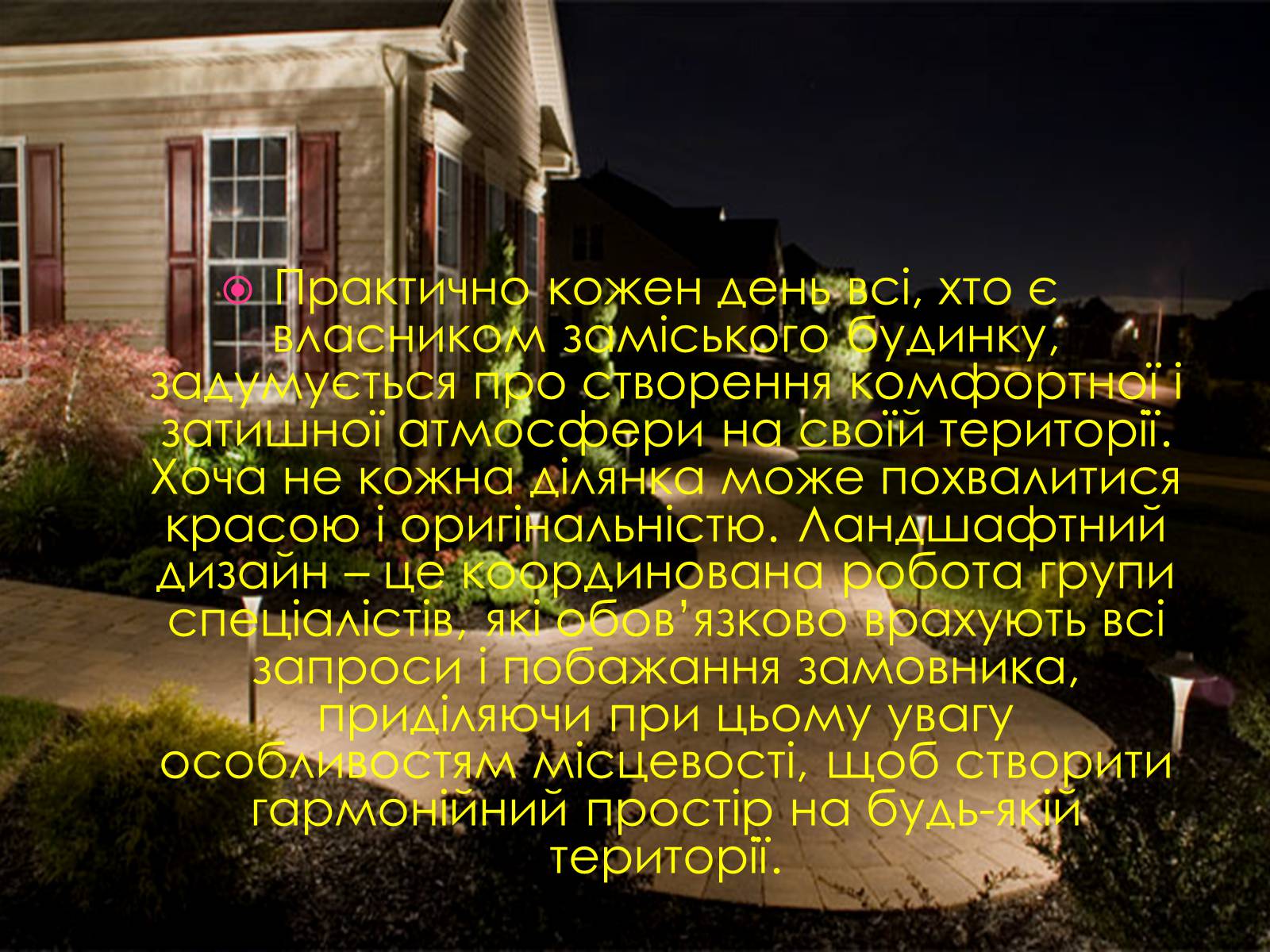 Презентація на тему «Ландшафтний дизайн» - Слайд #3 Презентація на тему «Ландшафтний дизайн» - Слайд #3