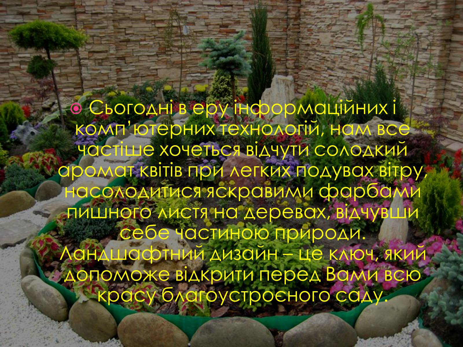 Презентація на тему «Ландшафтний дизайн» - Слайд #4 Презентація на тему «Ландшафтний дизайн» - Слайд #4