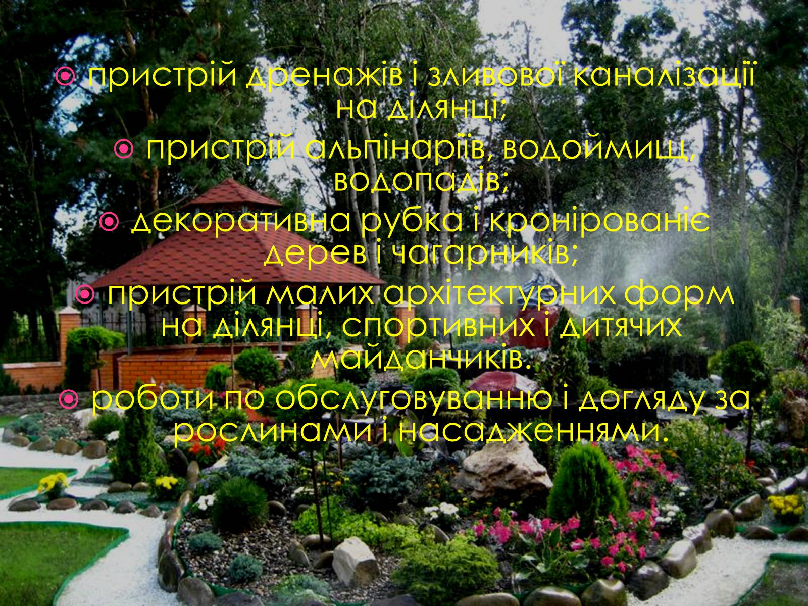 Презентація на тему «Ландшафтний дизайн» - Слайд #6 Презентація на тему «Ландшафтний дизайн» - Слайд #6