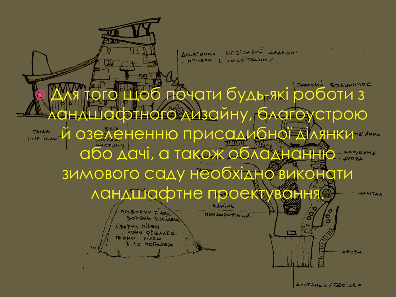 Презентація на тему «Ландшафтний дизайн» - Слайд #7 Презентація на тему «Ландшафтний дизайн» - Слайд #7