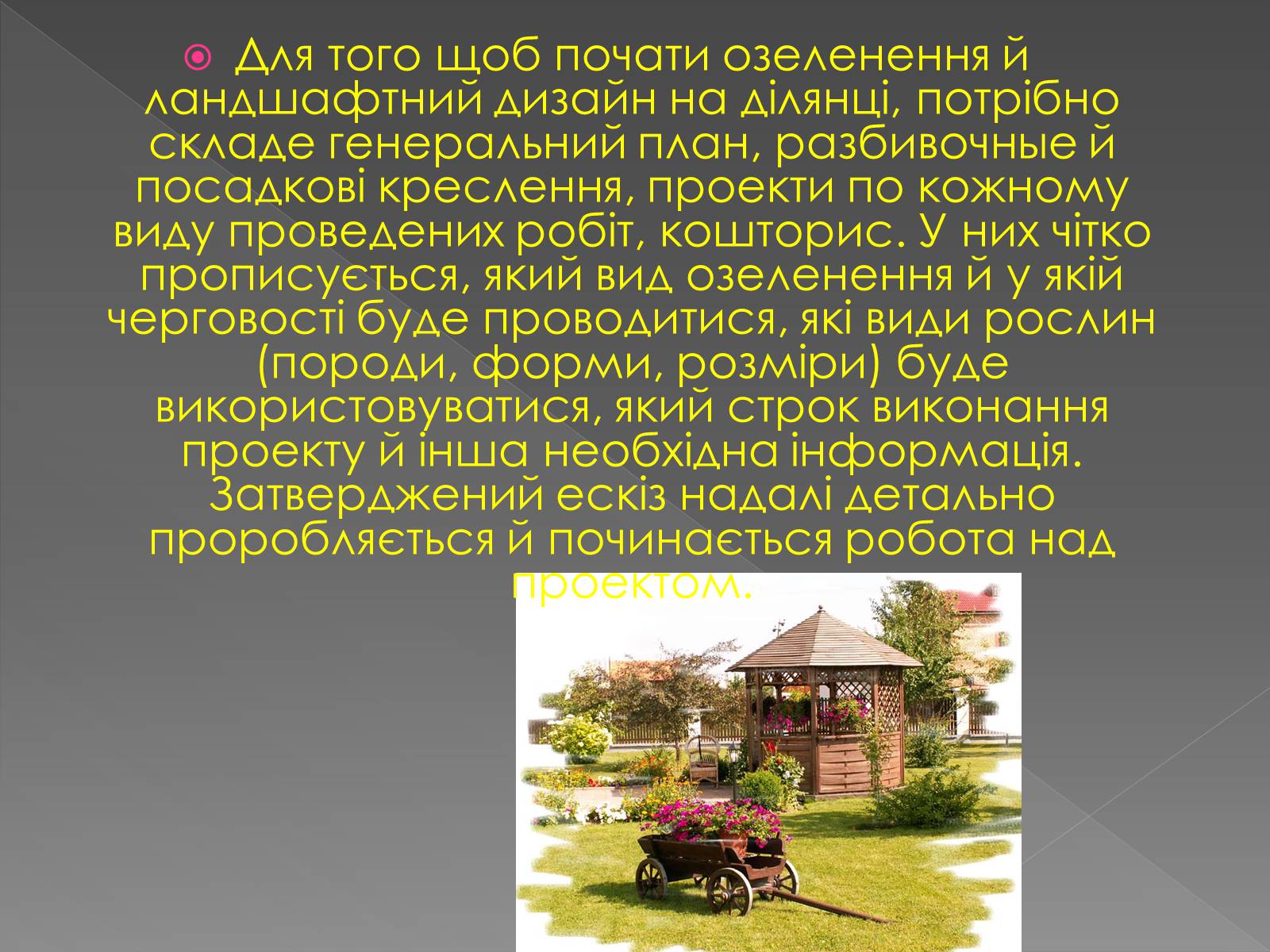 Презентація на тему «Ландшафтний дизайн» - Слайд #9 Презентація на тему «Ландшафтний дизайн» - Слайд #9