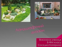 Презентація на тему «Ландшафтний дизайн»