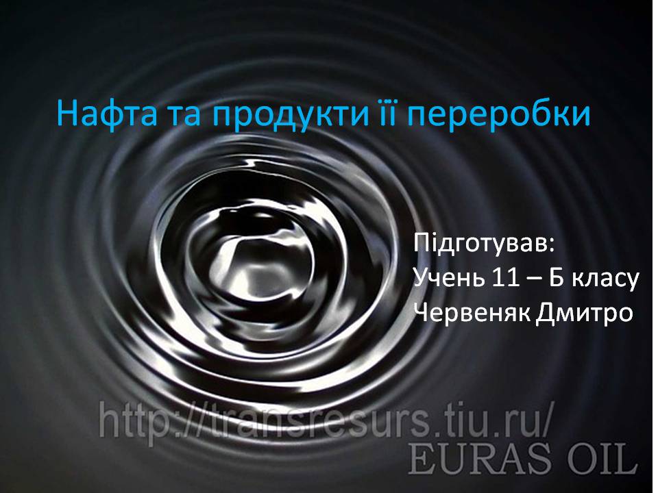 Презентація на тему «Нафта та продукти її переробки» - Слайд #1 Презентація на тему «Нафта та продукти її переробки» - Слайд #1