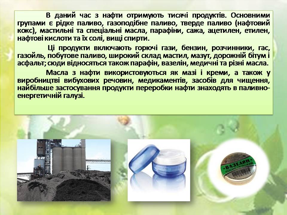 Презентація на тему «Нафта та продукти її переробки» - Слайд #11 Презентація на тему «Нафта та продукти її переробки» - Слайд #11
