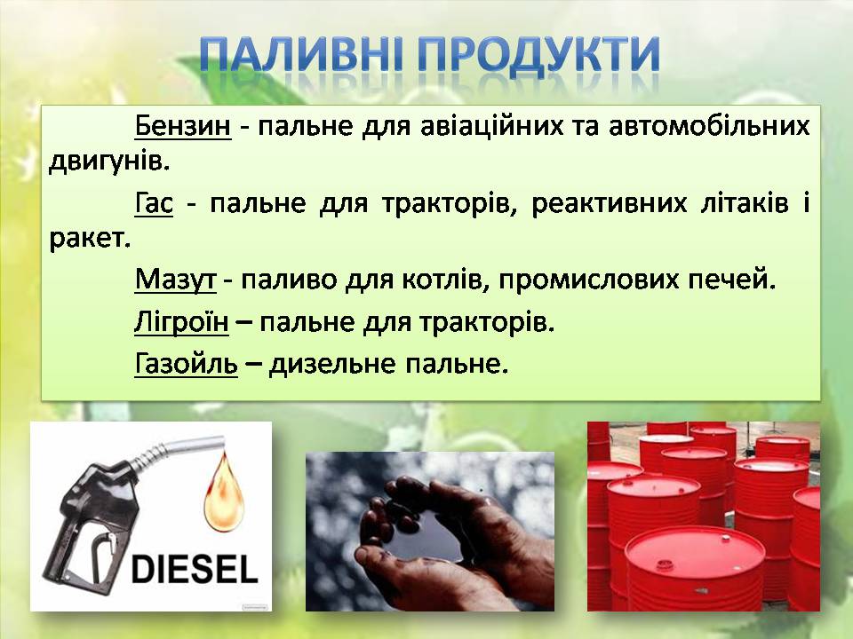 Презентація на тему «Нафта та продукти її переробки» - Слайд #13 Презентація на тему «Нафта та продукти її переробки» - Слайд #13