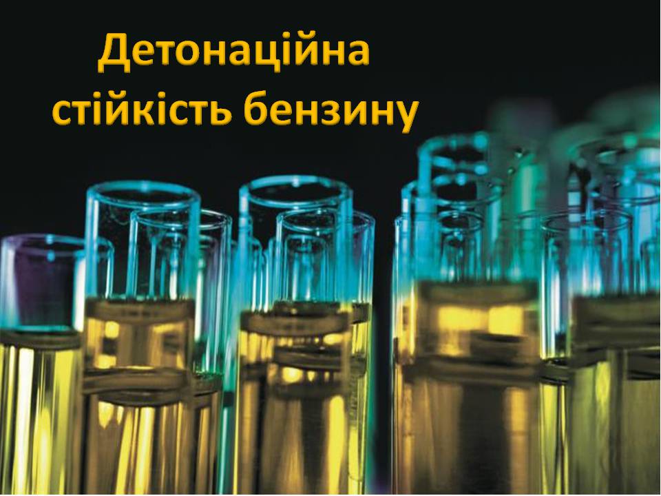 Презентація на тему «Нафта та продукти її переробки» - Слайд #16 Презентація на тему «Нафта та продукти її переробки» - Слайд #16