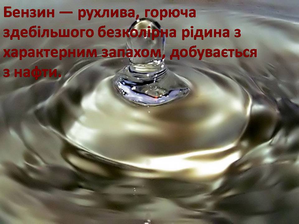 Презентація на тему «Нафта та продукти її переробки» - Слайд #17 Презентація на тему «Нафта та продукти її переробки» - Слайд #17