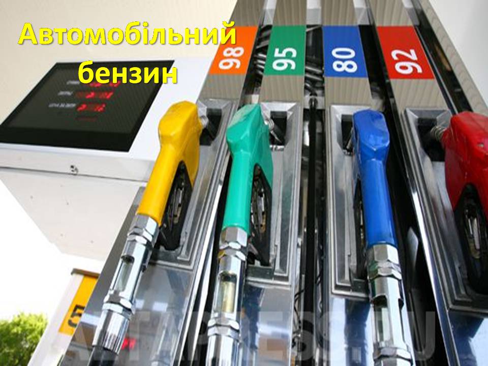 Презентація на тему «Нафта та продукти її переробки» - Слайд #19 Презентація на тему «Нафта та продукти її переробки» - Слайд #19