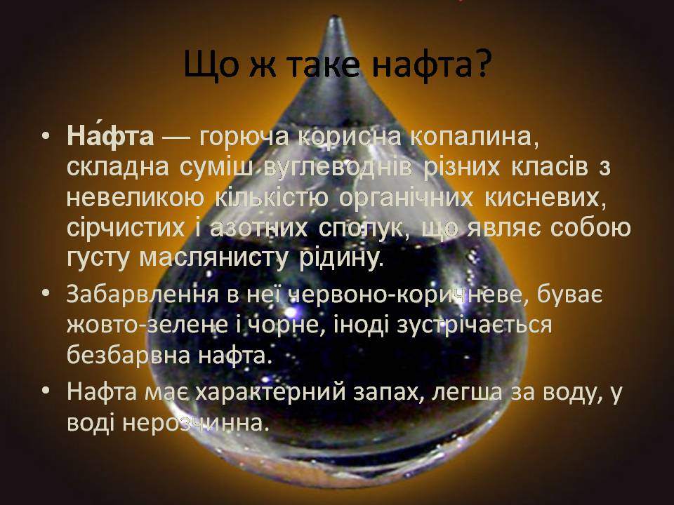Презентація на тему «Нафта та продукти її переробки» - Слайд #2 Презентація на тему «Нафта та продукти її переробки» - Слайд #2