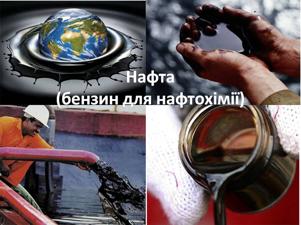 Презентація на тему «Нафта та продукти її переробки» - Слайд #22 Презентація на тему «Нафта та продукти її переробки» - Слайд #22