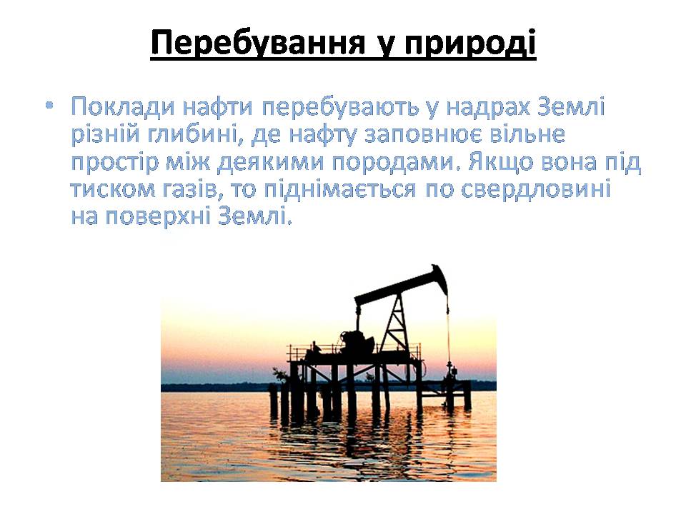 Презентація на тему «Нафта та продукти її переробки» - Слайд #3 Презентація на тему «Нафта та продукти її переробки» - Слайд #3