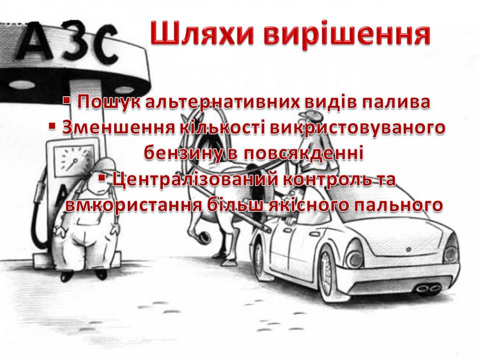 Презентація на тему «Нафта та продукти її переробки» - Слайд #30 Презентація на тему «Нафта та продукти її переробки» - Слайд #30