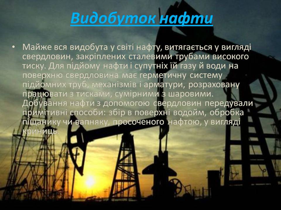 Презентація на тему «Нафта та продукти її переробки» - Слайд #4 Презентація на тему «Нафта та продукти її переробки» - Слайд #4