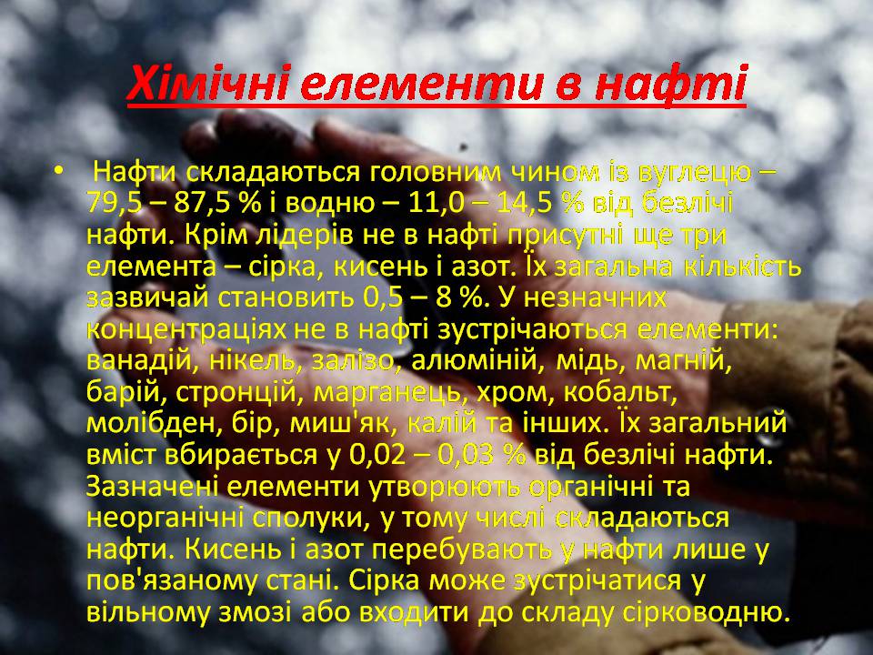 Презентація на тему «Нафта та продукти її переробки» - Слайд #5 Презентація на тему «Нафта та продукти її переробки» - Слайд #5