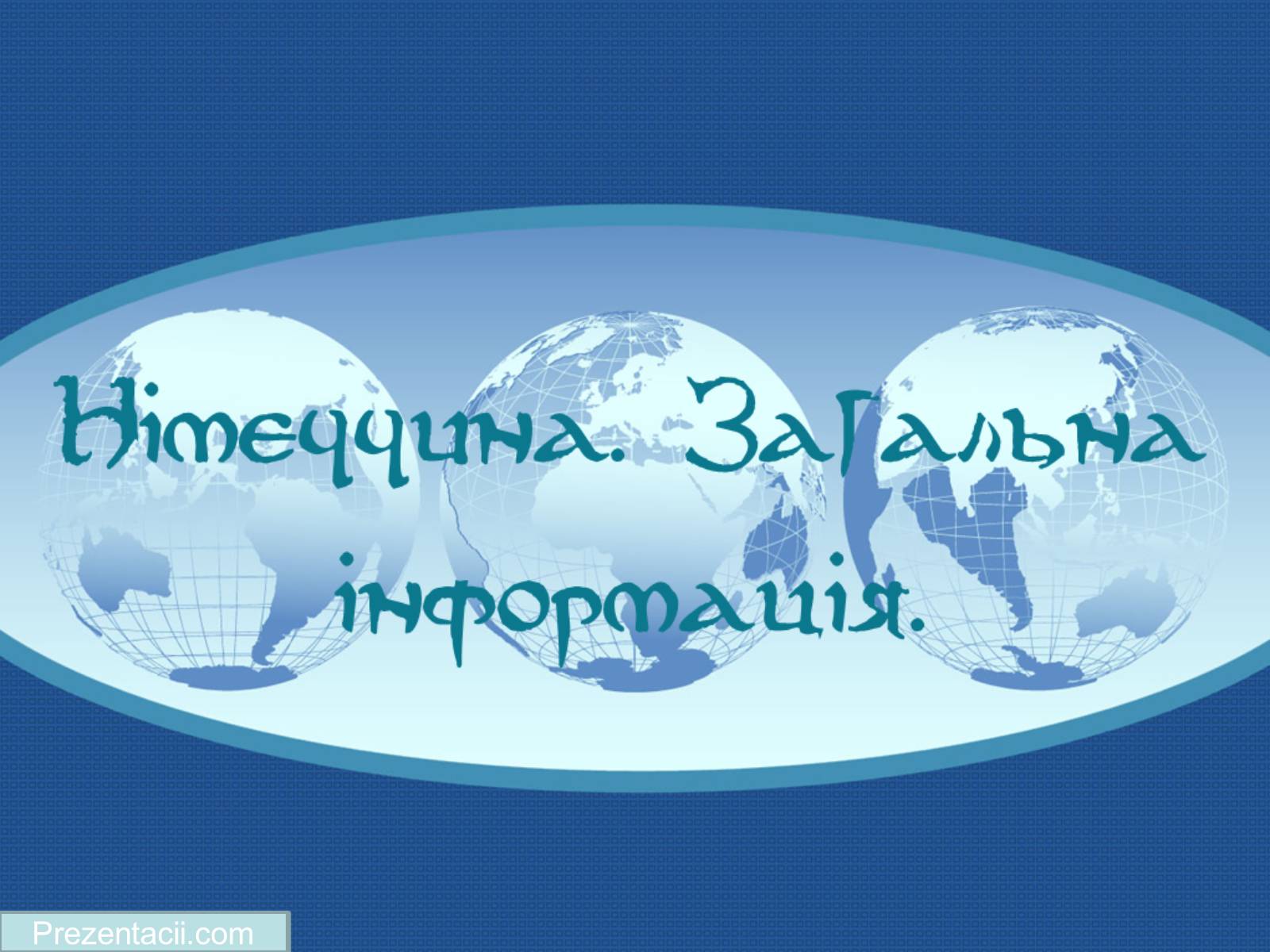 Презентація на тему «Німеччина» (варіант 5) - Слайд #1 Презентація на тему «Німеччина» (варіант 5) - Слайд #1