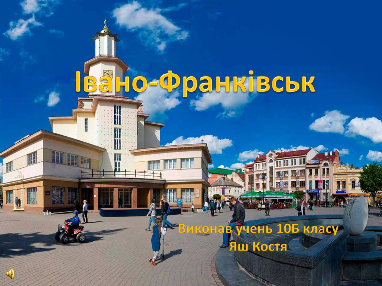 Презентація на тему «Івано-Франківськ» - Слайд #1 Презентація на тему «Івано-Франківськ» - Слайд #1