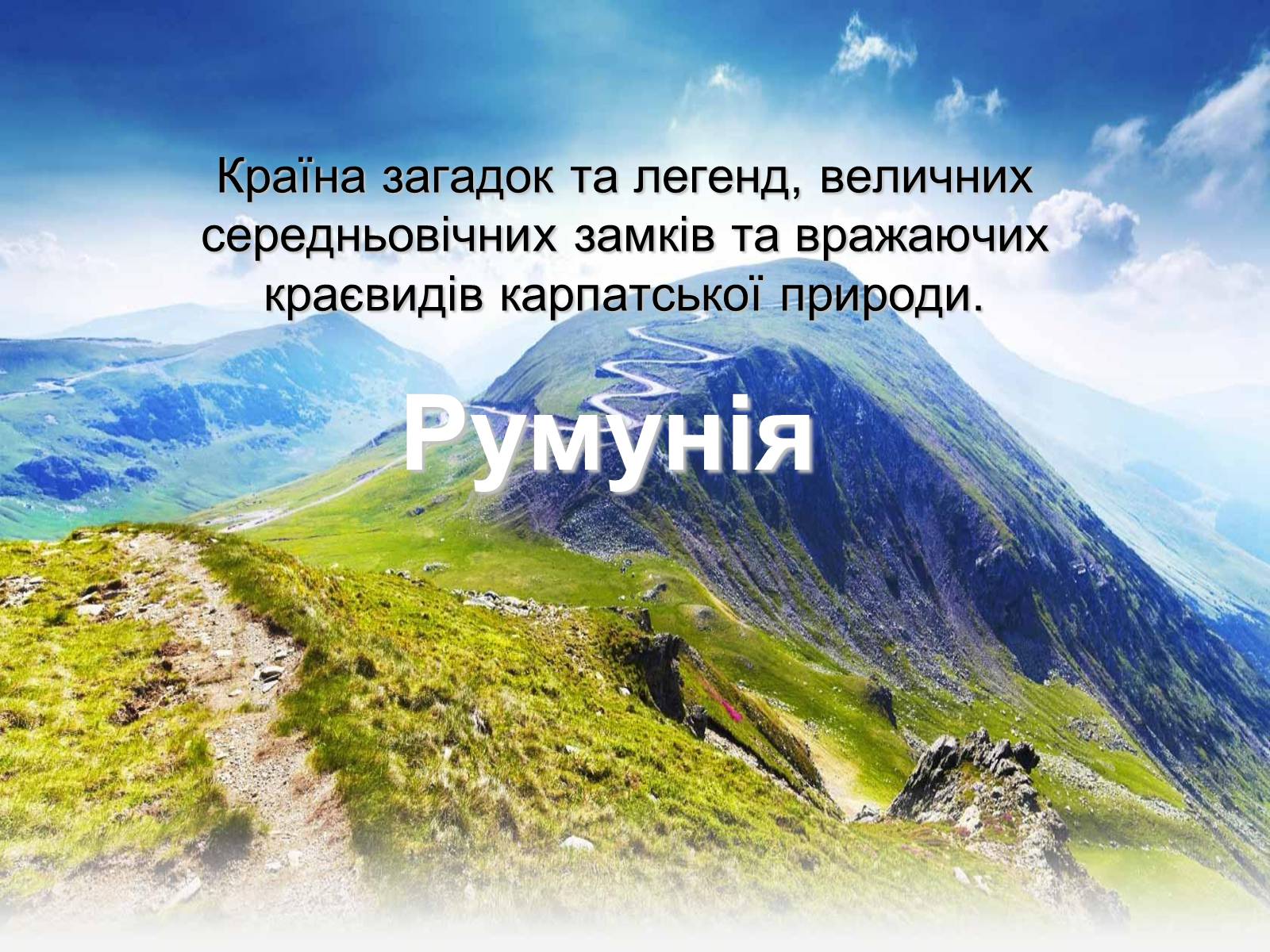 Презентація на тему «Румунія» (варіант 7) - Слайд #1 Презентація на тему «Румунія» (варіант 7) - Слайд #1