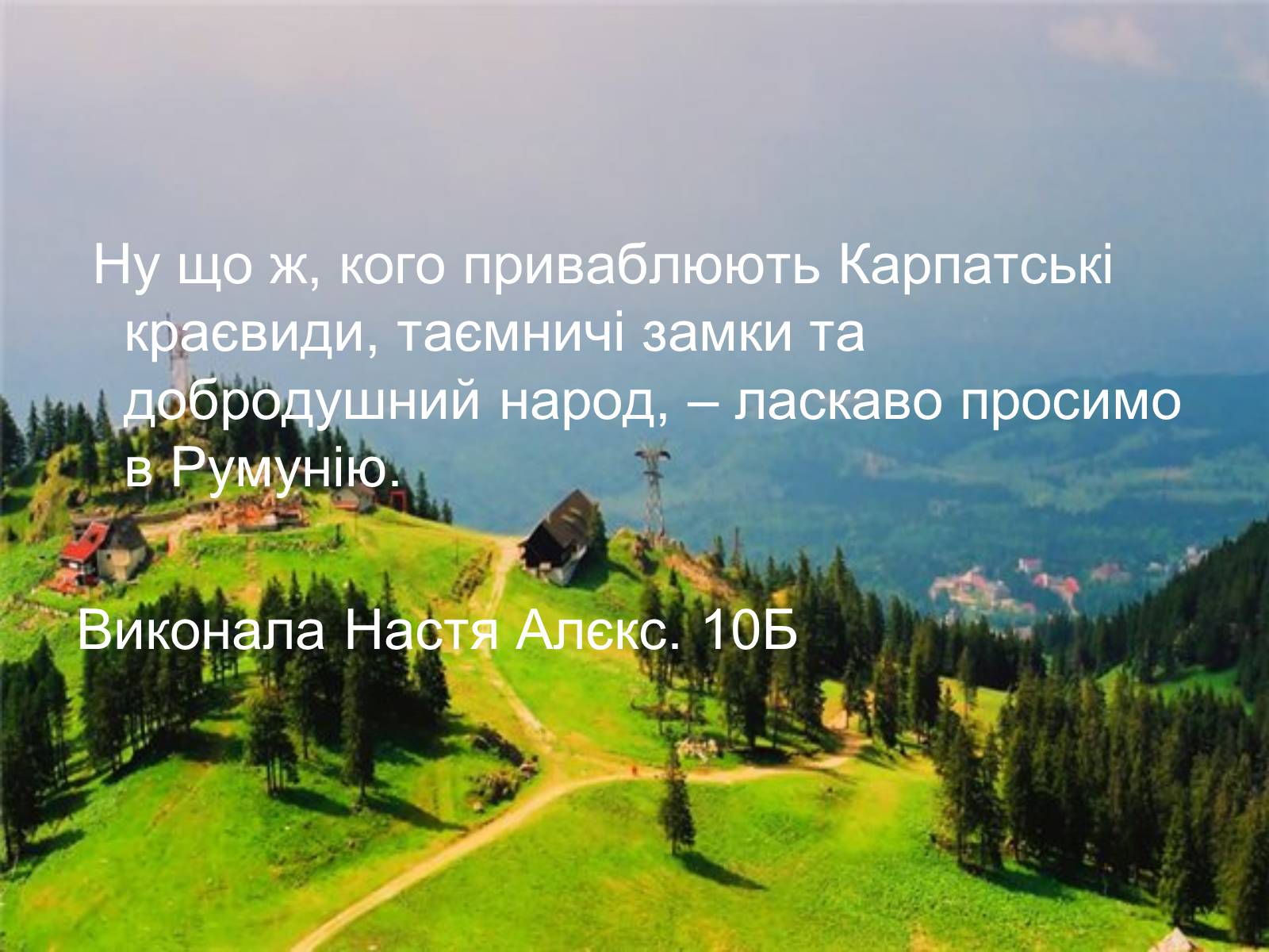 Презентація на тему «Румунія» (варіант 7) - Слайд #23 Презентація на тему «Румунія» (варіант 7) - Слайд #23