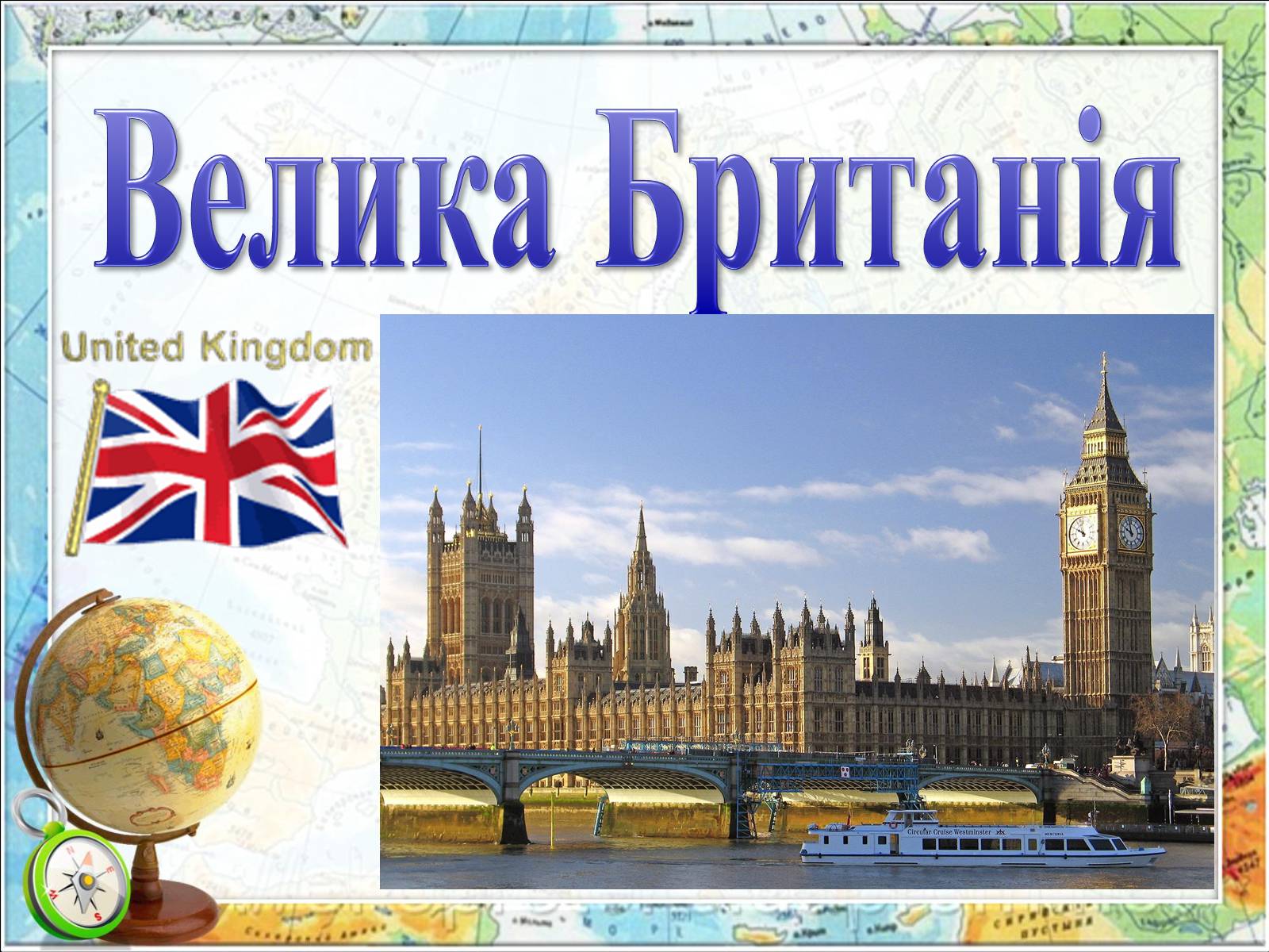 Презентація на тему «Велика Британія» (варіант 19) - Слайд #1 Презентація на тему «Велика Британія» (варіант 19) - Слайд #1