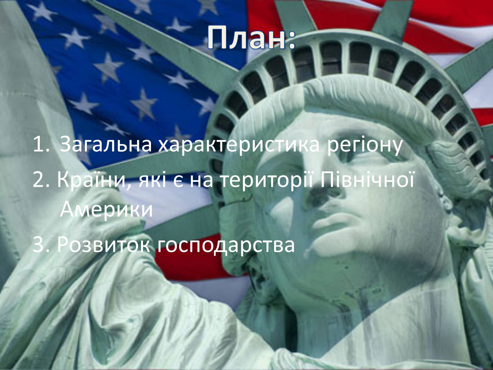 Презентація на тему «Північна Америка» (варіант 4) - Слайд #2 Презентація на тему «Північна Америка» (варіант 4) - Слайд #2