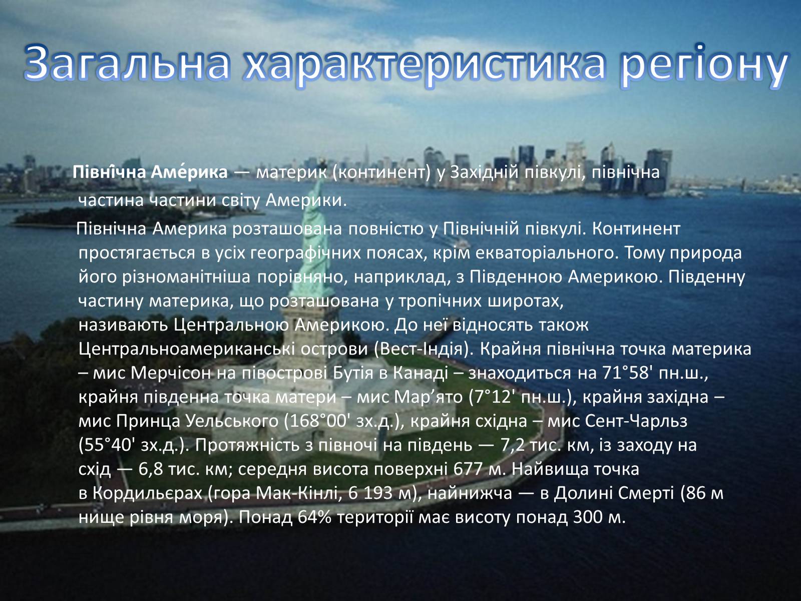 Презентація на тему «Північна Америка» (варіант 4) - Слайд #3 Презентація на тему «Північна Америка» (варіант 4) - Слайд #3