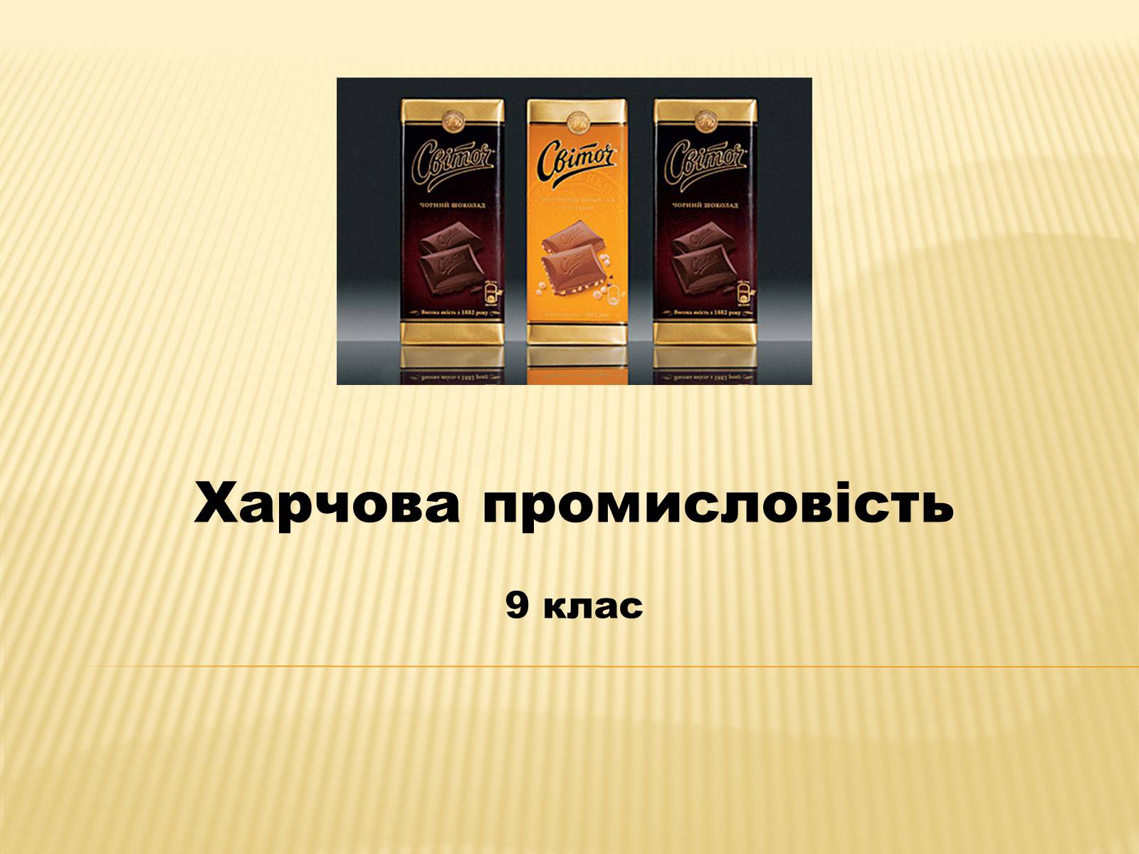 Презентація на тему «Харчова промисловість» (варіант 2) - Слайд #1 Презентація на тему «Харчова промисловість» (варіант 2) - Слайд #1