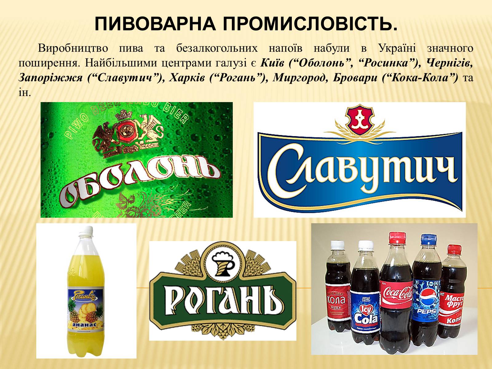 Презентація на тему «Харчова промисловість» (варіант 2) - Слайд #11 Презентація на тему «Харчова промисловість» (варіант 2) - Слайд #11