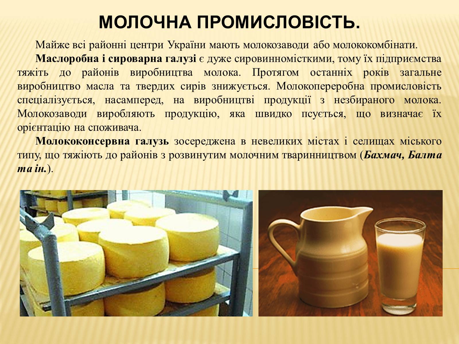 Презентація на тему «Харчова промисловість» (варіант 2) - Слайд #12 Презентація на тему «Харчова промисловість» (варіант 2) - Слайд #12