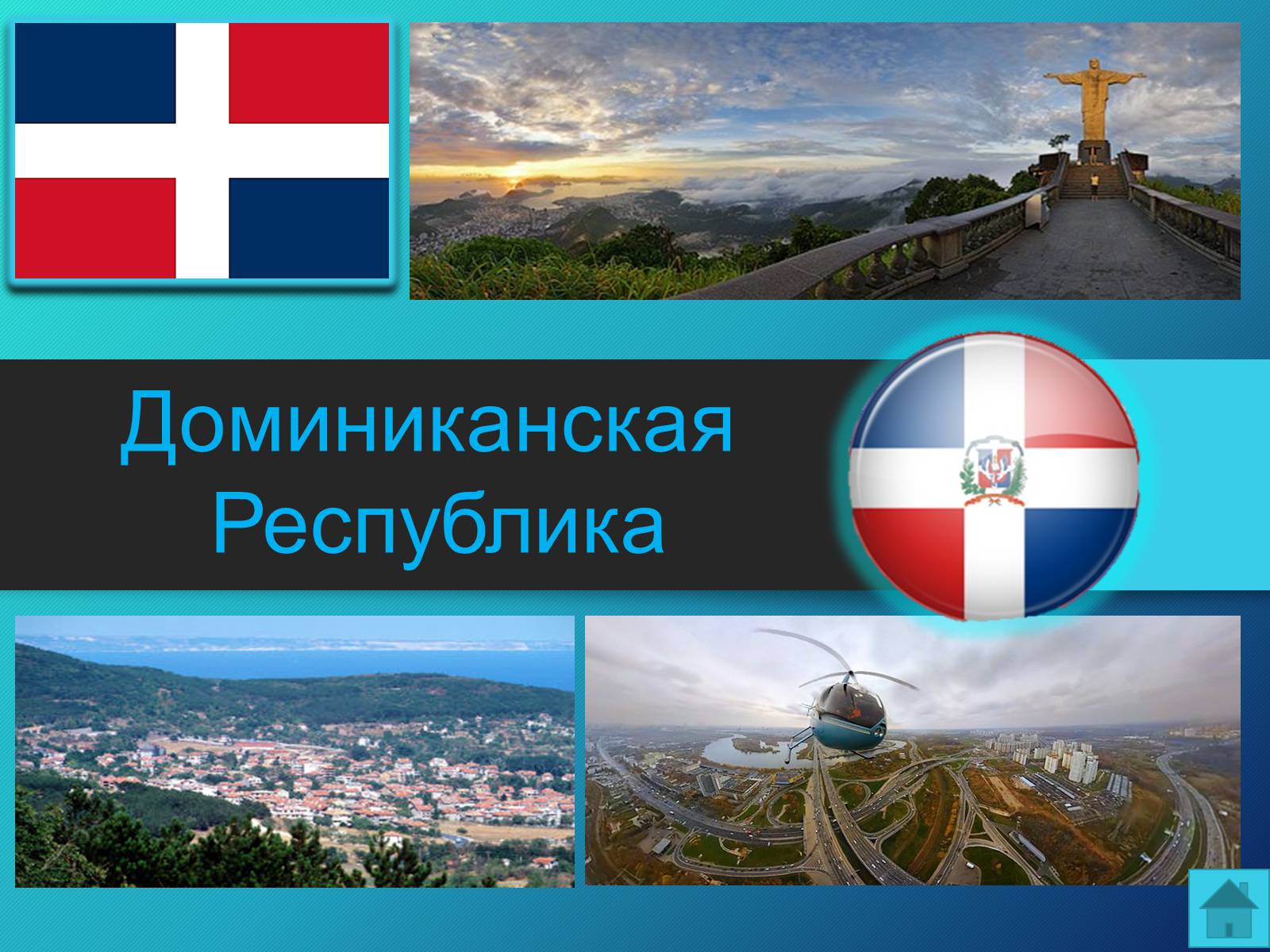 Презентація на тему «Доминиканская Республика» - Слайд #1 Презентація на тему «Доминиканская Республика» - Слайд #1