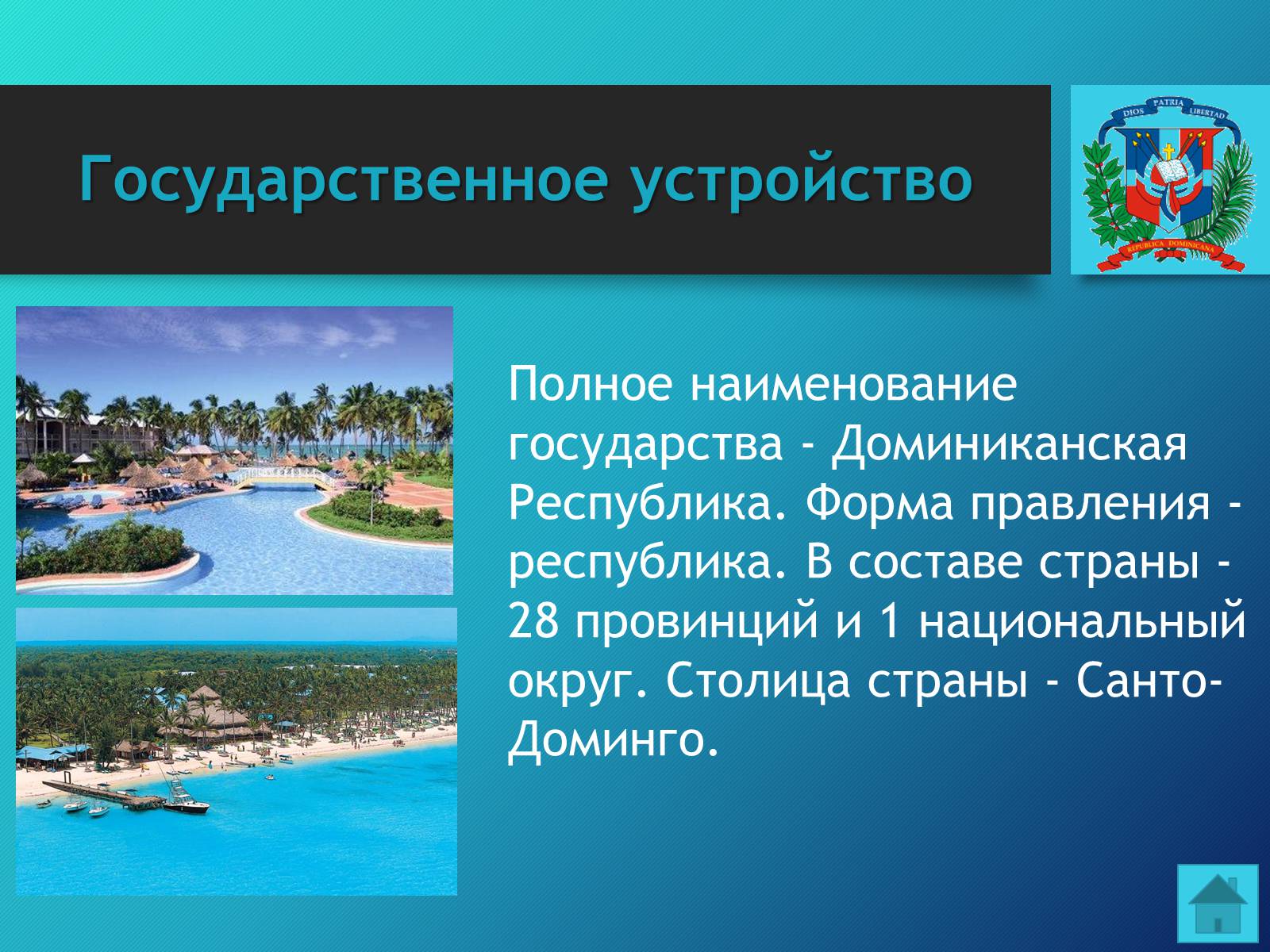 Презентація на тему «Доминиканская Республика» - Слайд #5 Презентація на тему «Доминиканская Республика» - Слайд #5
