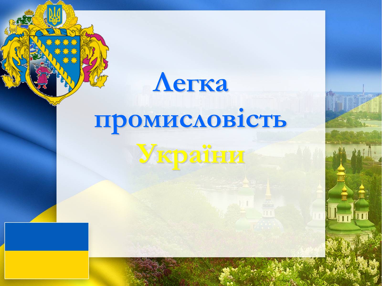 Презентація на тему «Легка промисловість України» - Слайд #1 Презентація на тему «Легка промисловість України» - Слайд #1