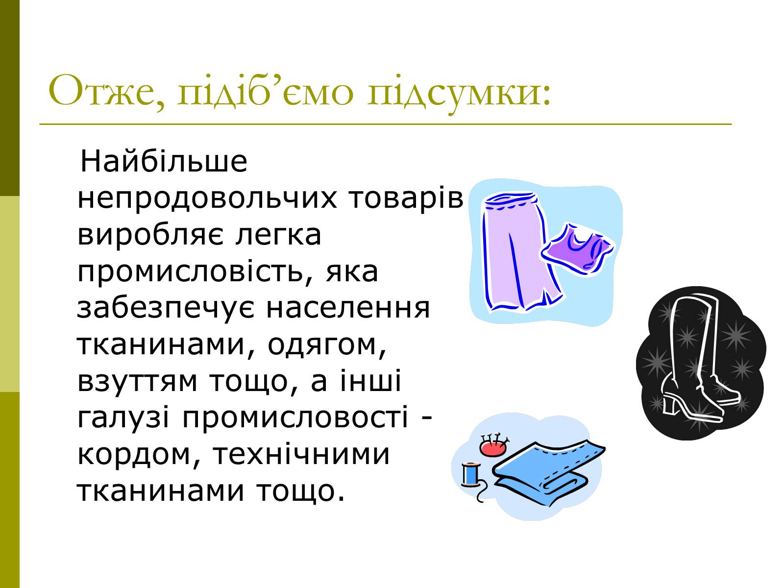 Презентація на тему «Легка промисловість України» - Слайд #10 Презентація на тему «Легка промисловість України» - Слайд #10