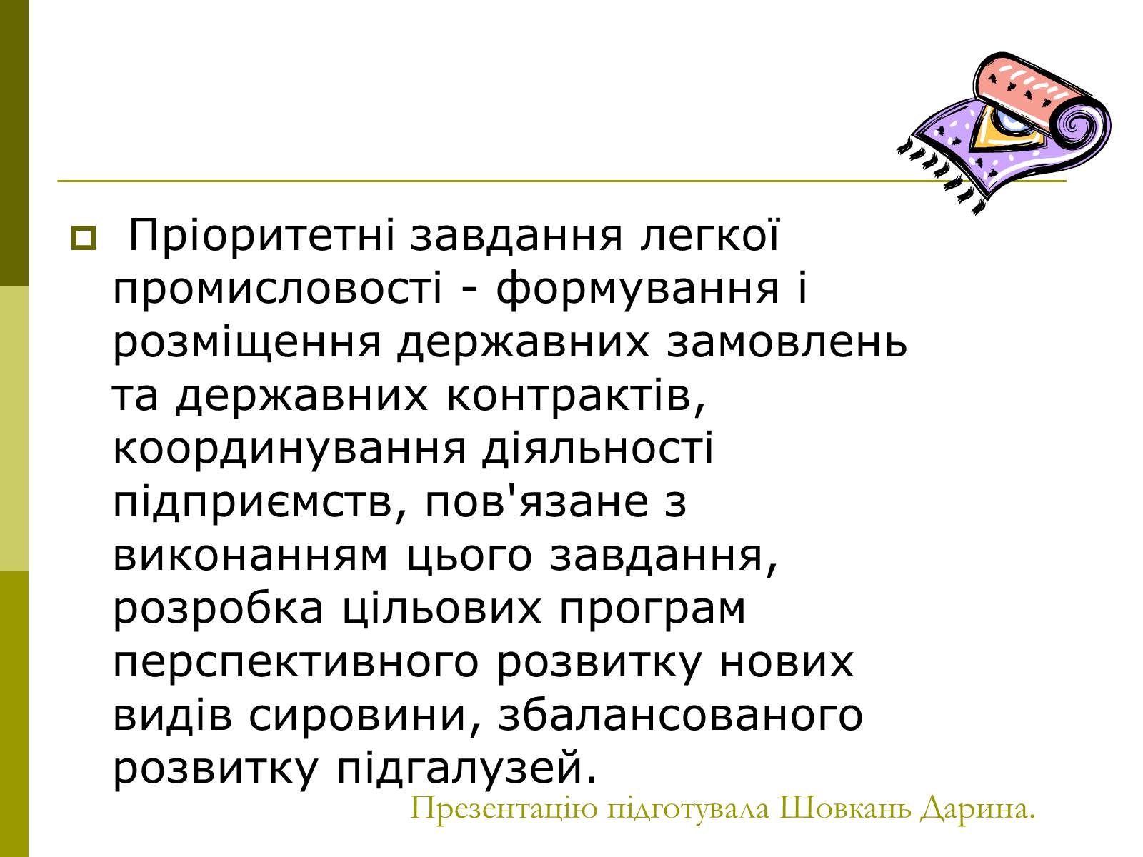 Презентація на тему «Легка промисловість України» - Слайд #11 Презентація на тему «Легка промисловість України» - Слайд #11