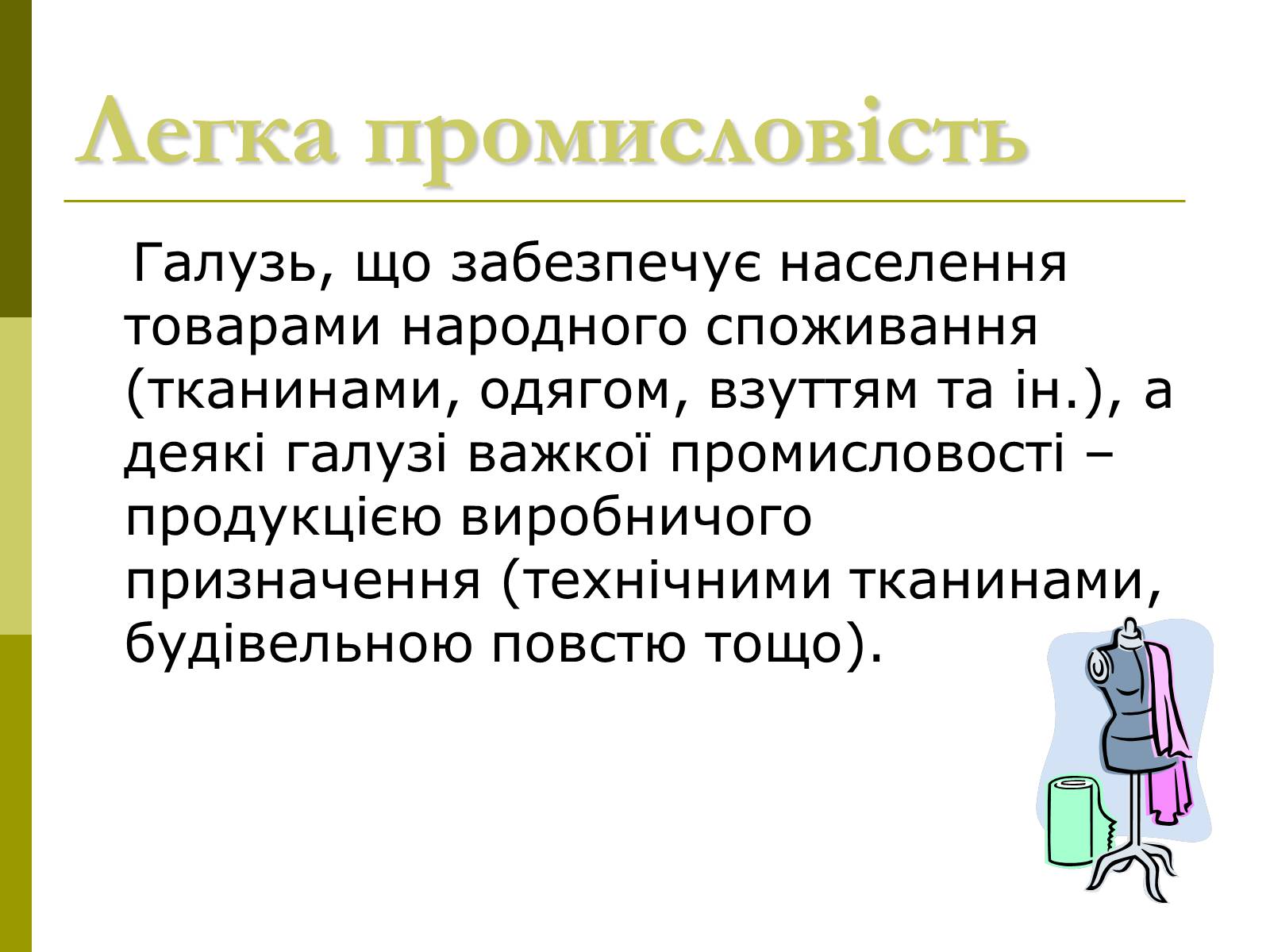 Презентація на тему «Легка промисловість України» - Слайд #2 Презентація на тему «Легка промисловість України» - Слайд #2
