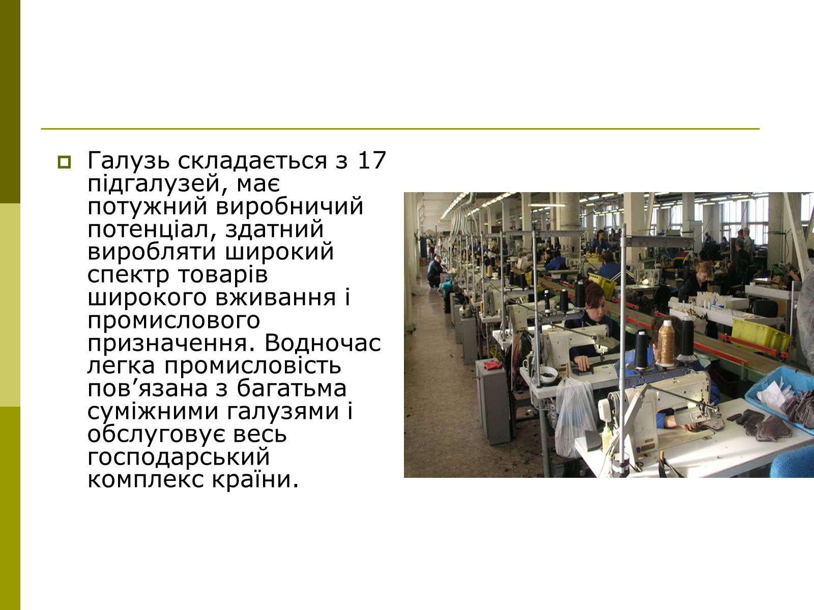 Презентація на тему «Легка промисловість України» - Слайд #5 Презентація на тему «Легка промисловість України» - Слайд #5
