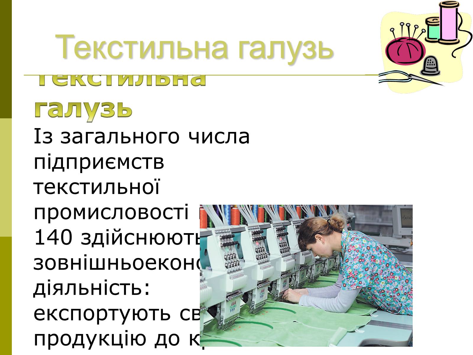Презентація на тему «Легка промисловість України» - Слайд #6 Презентація на тему «Легка промисловість України» - Слайд #6