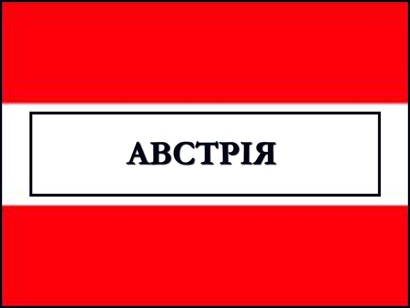 Презентація на тему «Австрія» (варіант 5) - Слайд #1 Презентація на тему «Австрія» (варіант 5) - Слайд #1