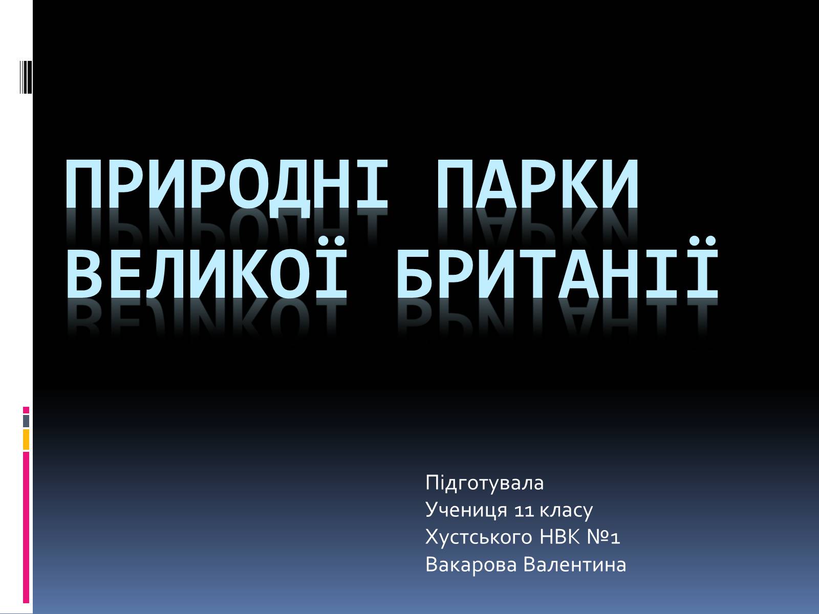 Презентація на тему «Природні парки Великої Британії» (варіант 3) - Слайд #1 Презентація на тему «Природні парки Великої Британії» (варіант 3) - Слайд #1